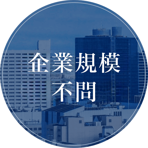 企業規模不問