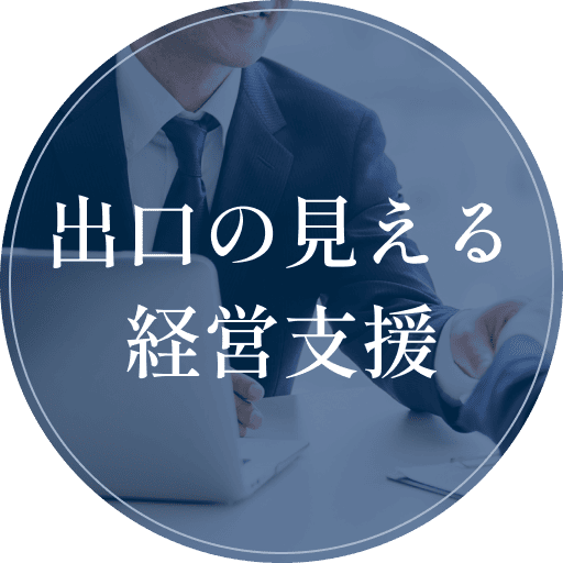 出口の見える経営支援